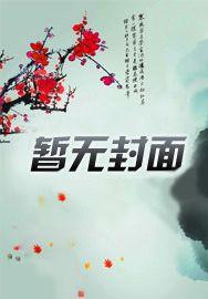 狐狸的本命年法则